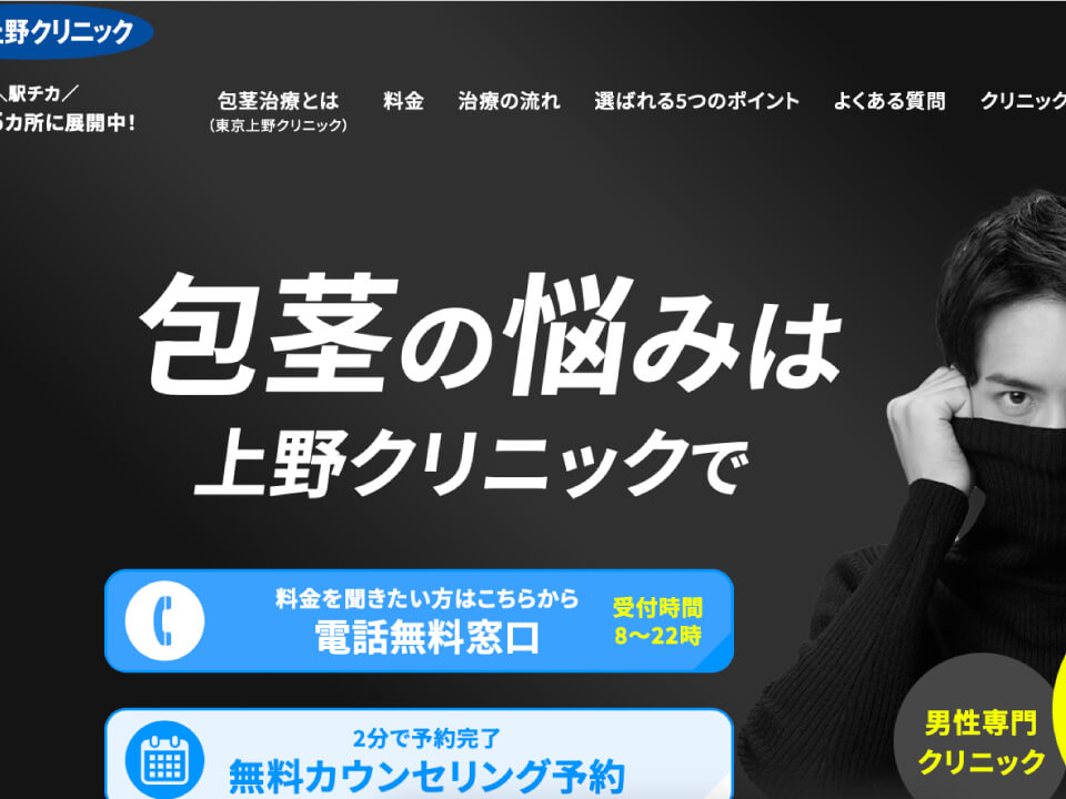 東京上野クリニック